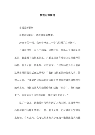 参观月球新村