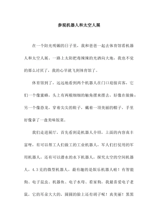 参观机器人和太空人展