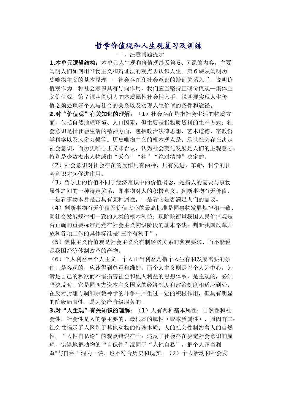 哲学价值观和人生观复习及训练_第1页