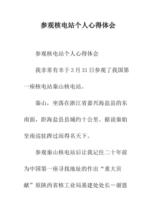 参观核电站个人心得体会--精编范文