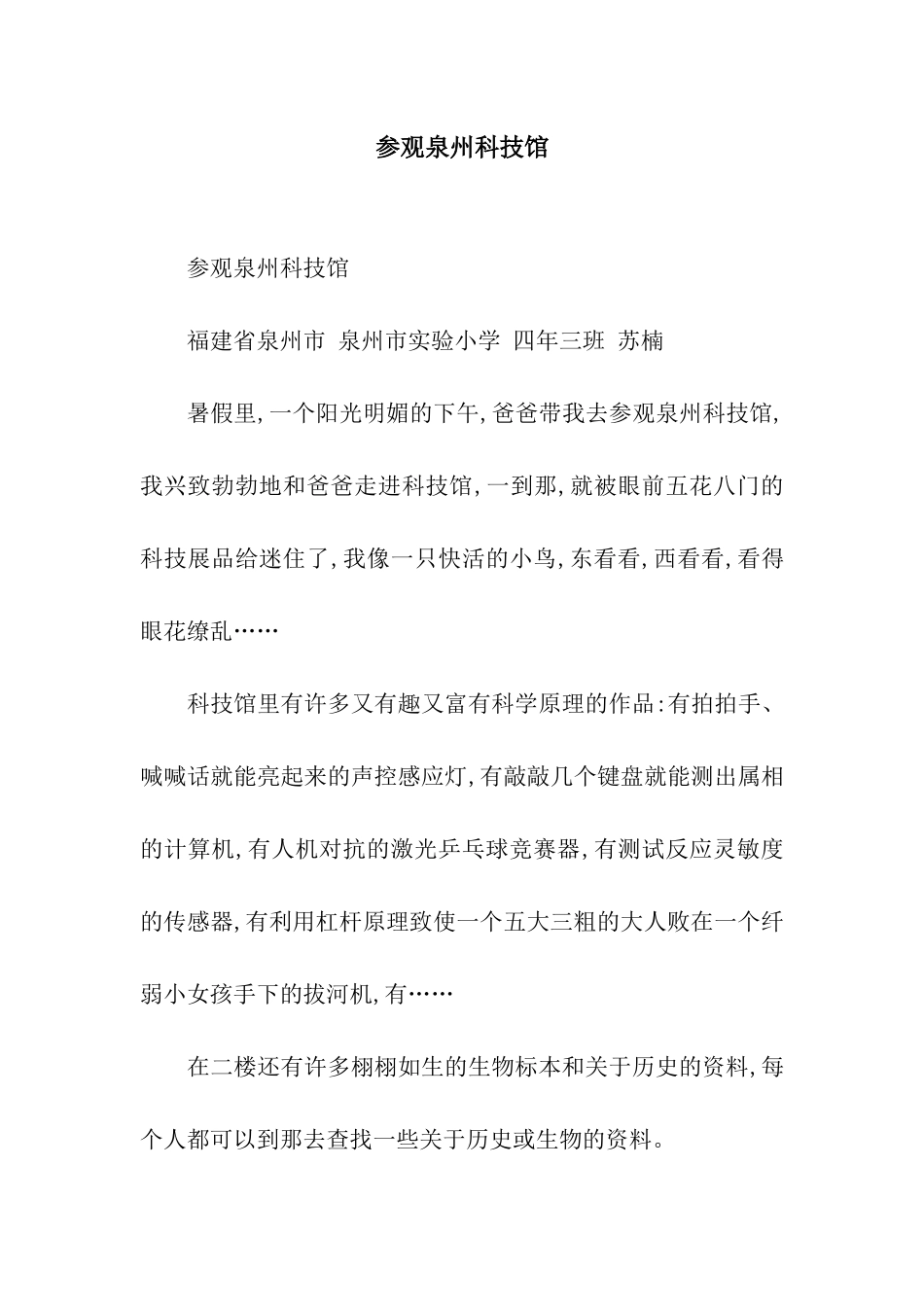 参观泉州科技馆_第1页