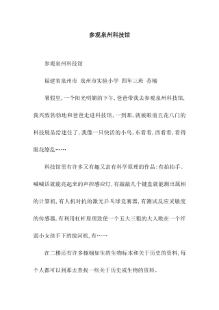 参观泉州科技馆