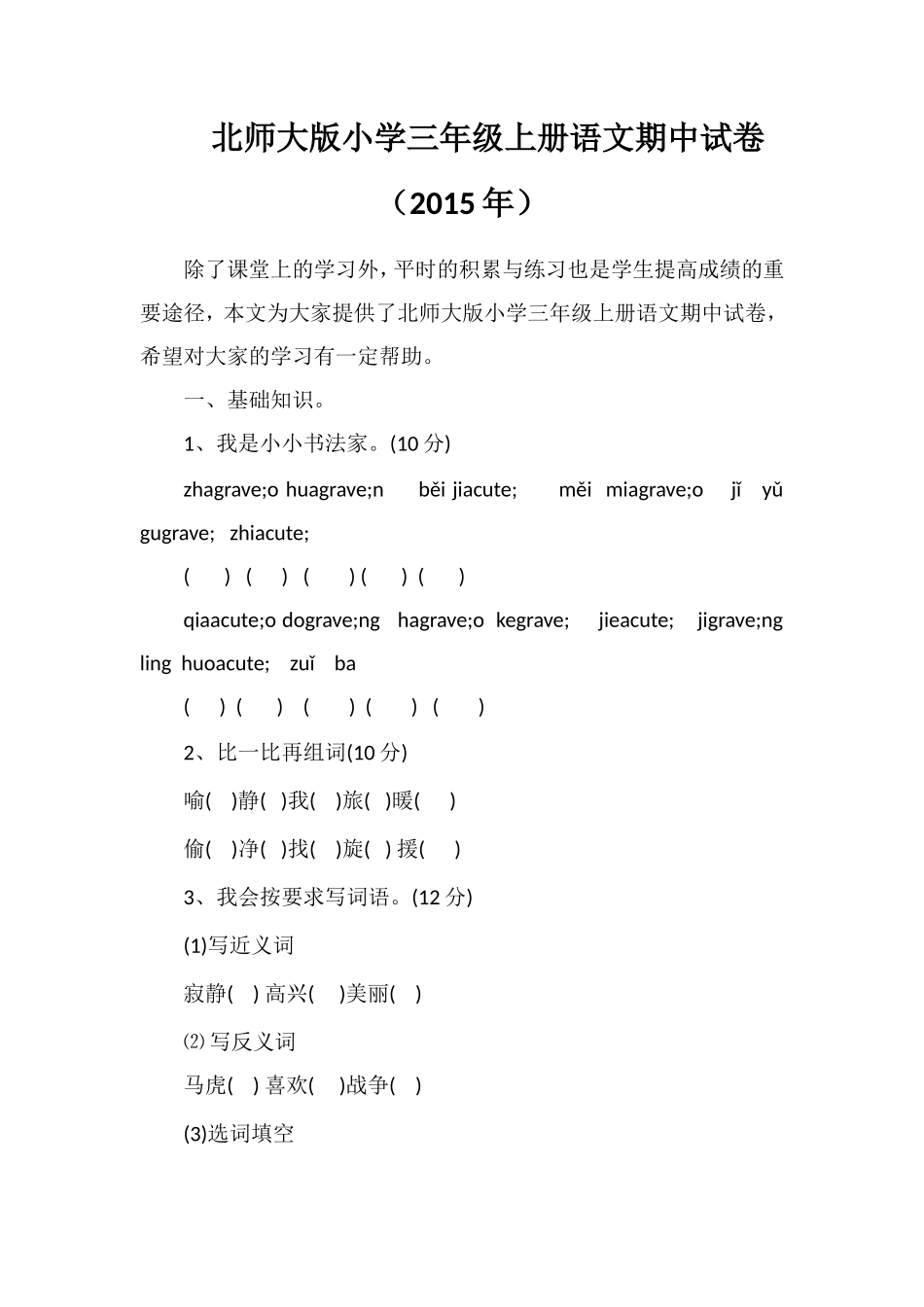 北师大版小学三年级上册语文期中试卷（）_第1页