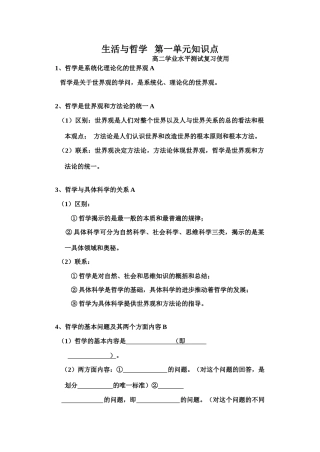 哲学与生活 第一单元知识点高二学业水平测试复习使用