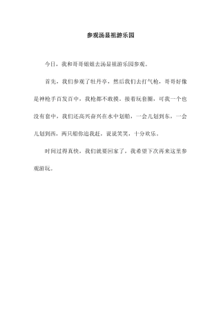 参观汤显祖游乐园