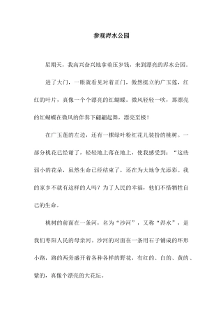 参观浕水公园