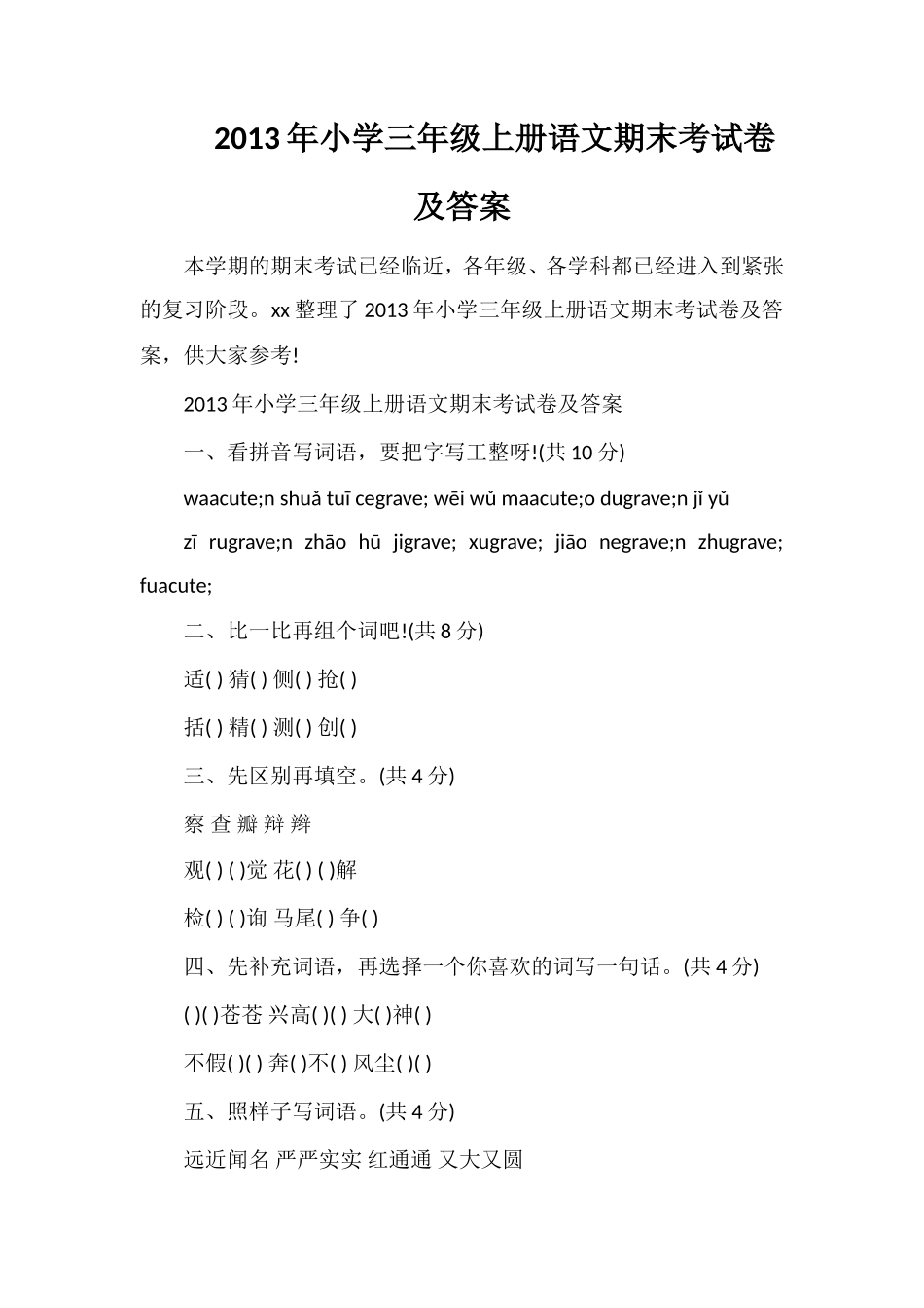 年小学三年级上册语文期末考试卷及答案_第1页
