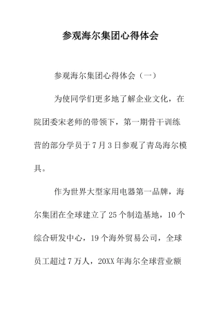 参观海尔集团心得体会--精编范文