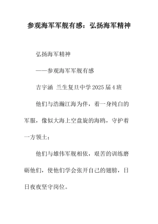 参观海军军舰有感弘扬海军精神--精编范文