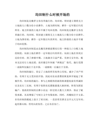 均田制什么时候开始的