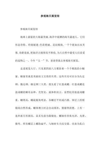 参观海贝展览馆