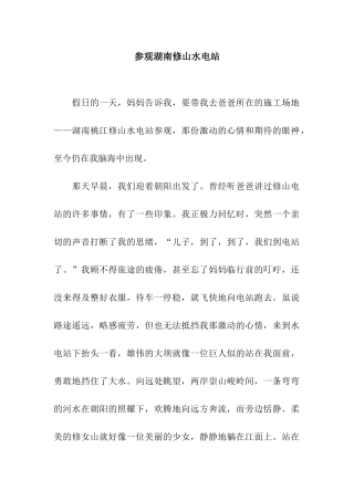 参观湖南修山水电站