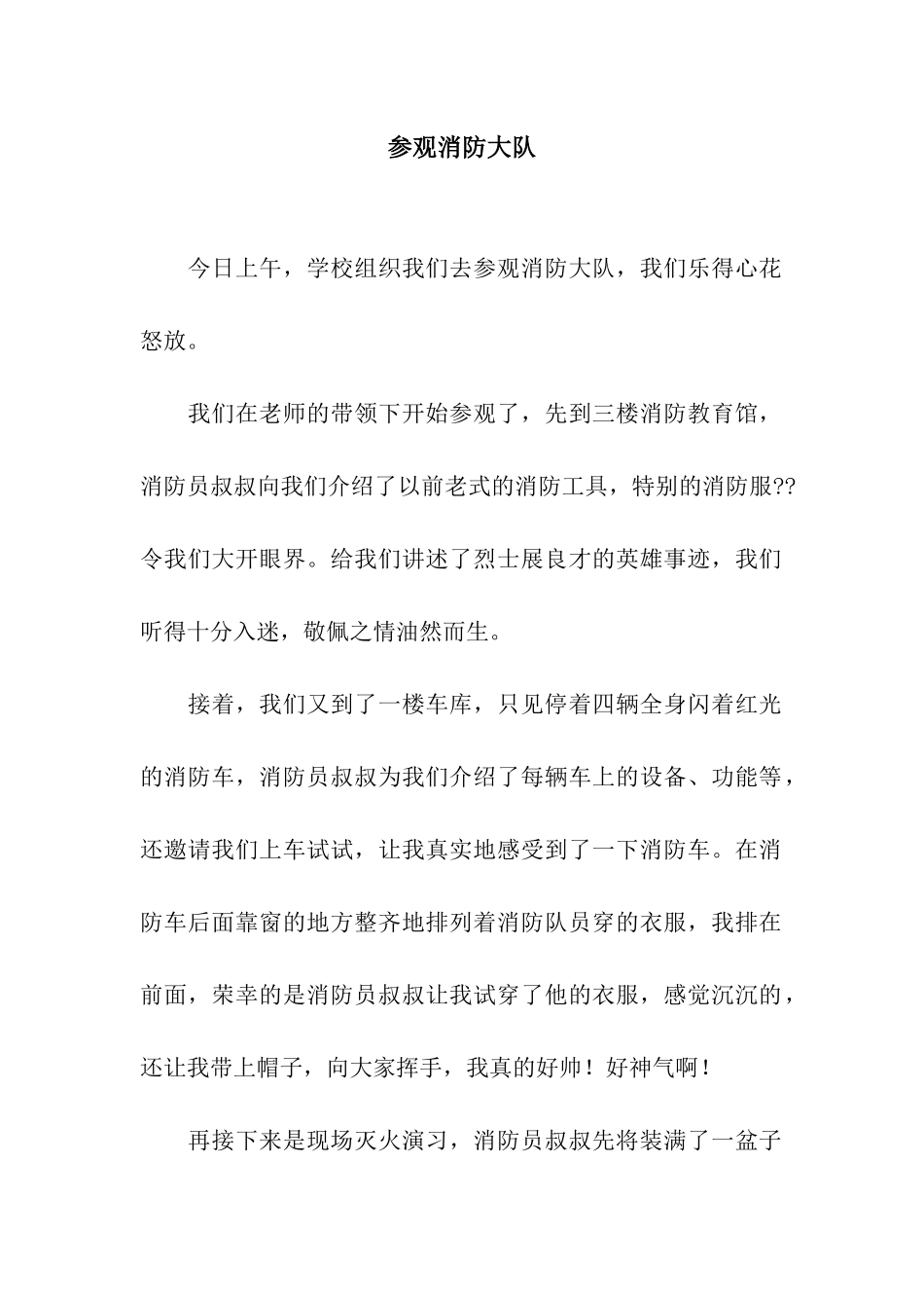 参观消防大队_第1页
