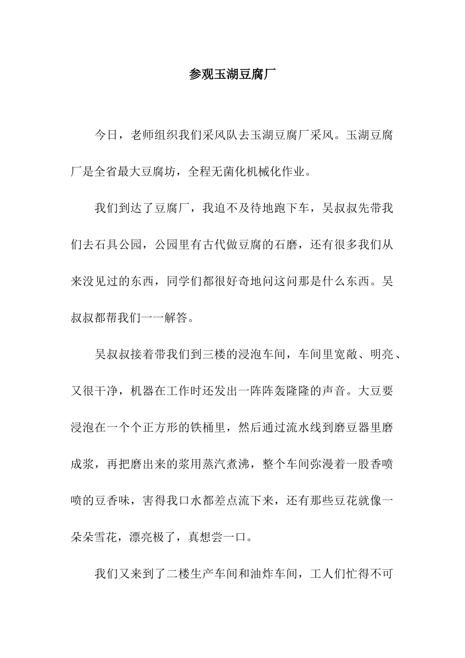 参观玉湖豆腐厂_第1页