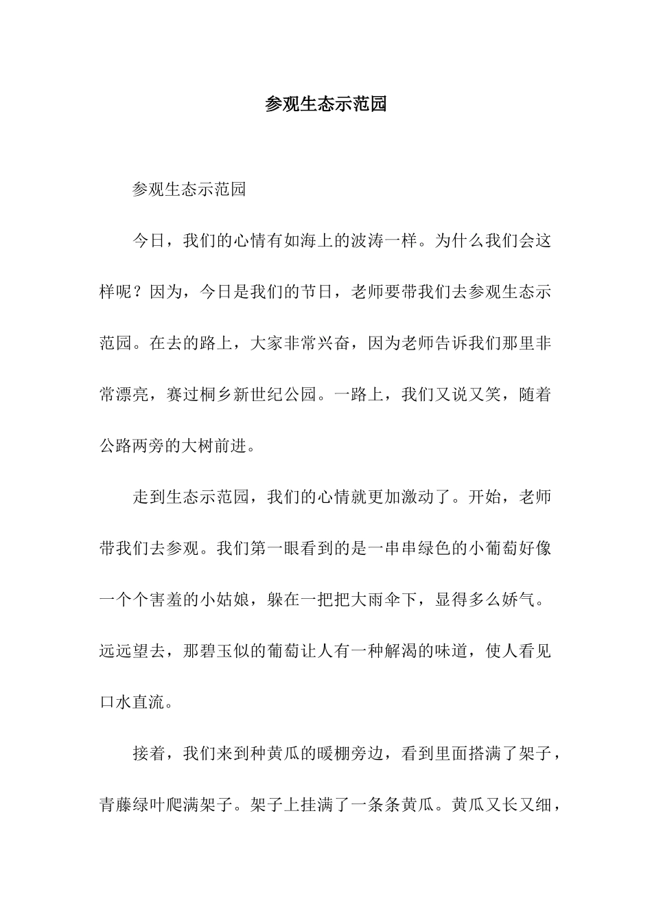 参观生态示范园-2_第1页