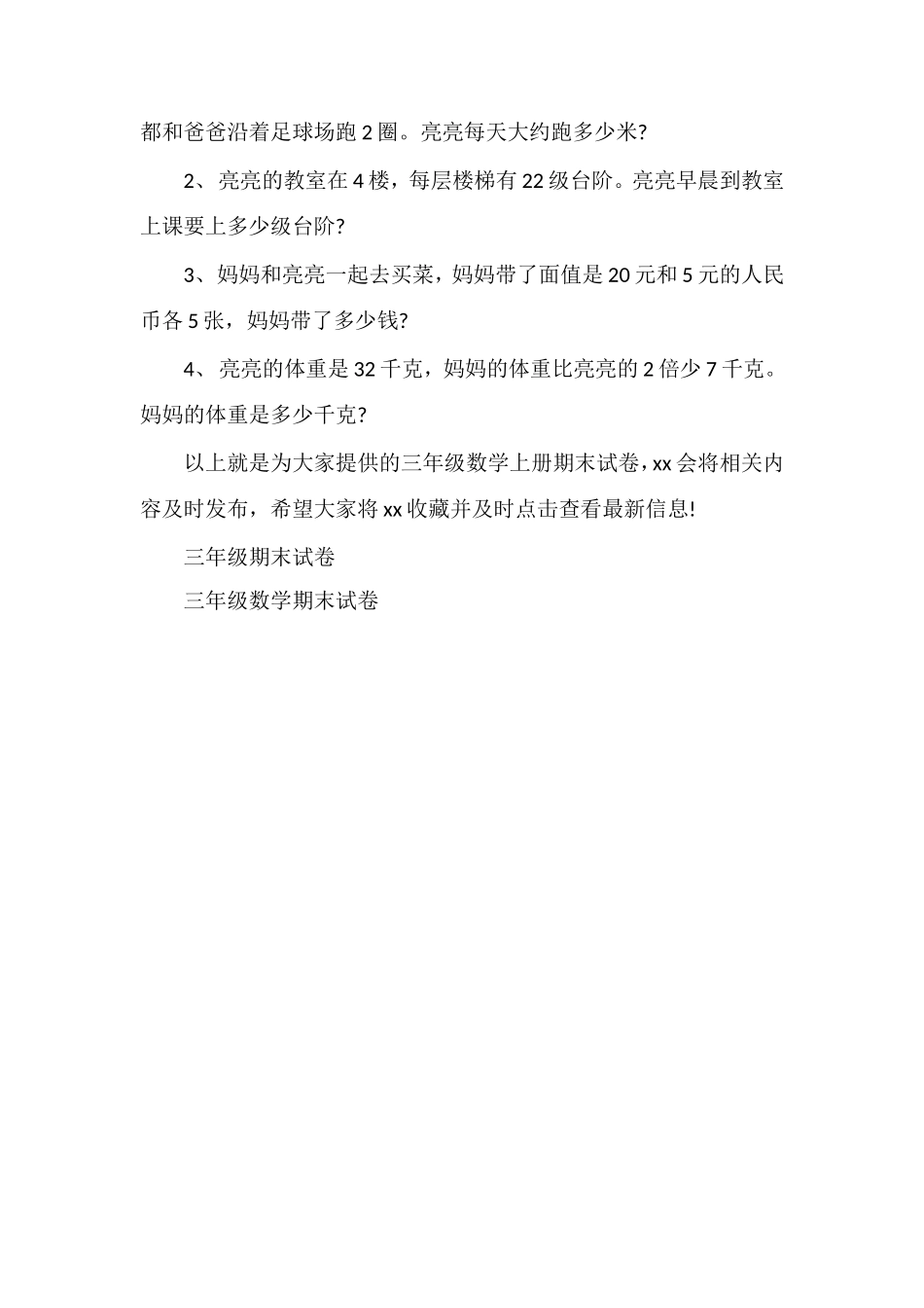 北师大版小学三年级数学上册期末试卷_第3页