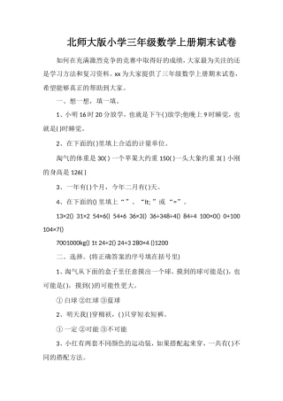 北师大版小学三年级数学上册期末试卷