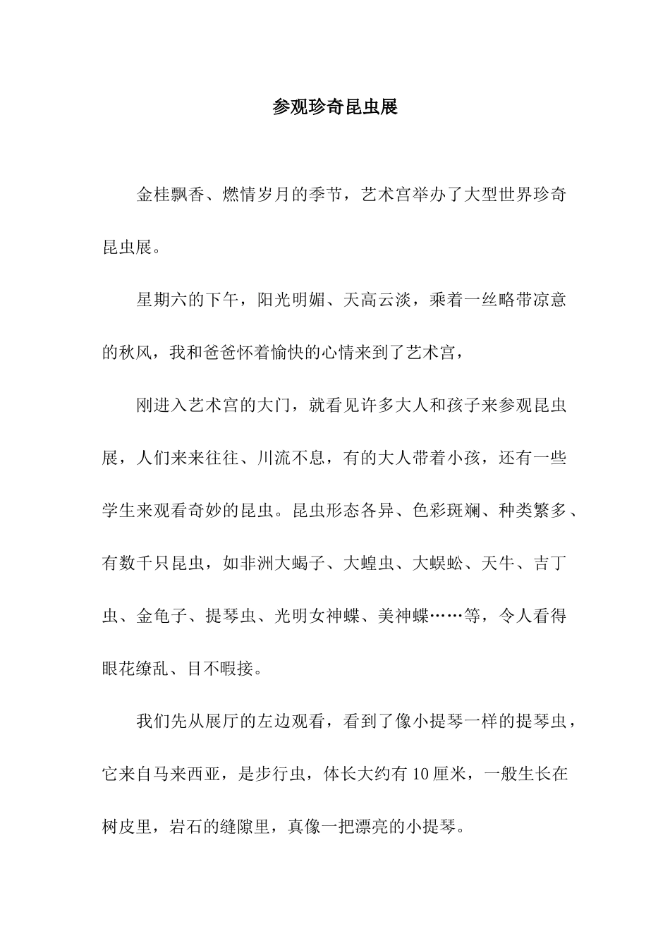 参观珍奇昆虫展_第1页