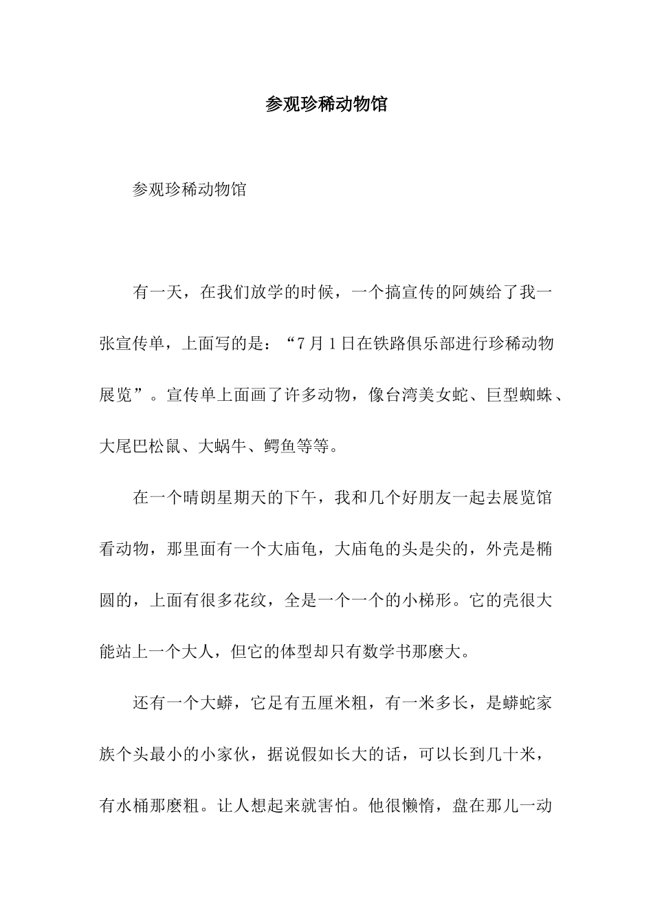 参观珍稀动物馆_第1页