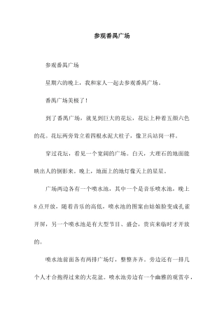 参观番禺广场-4