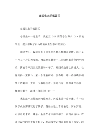 参观生态示范园区-2