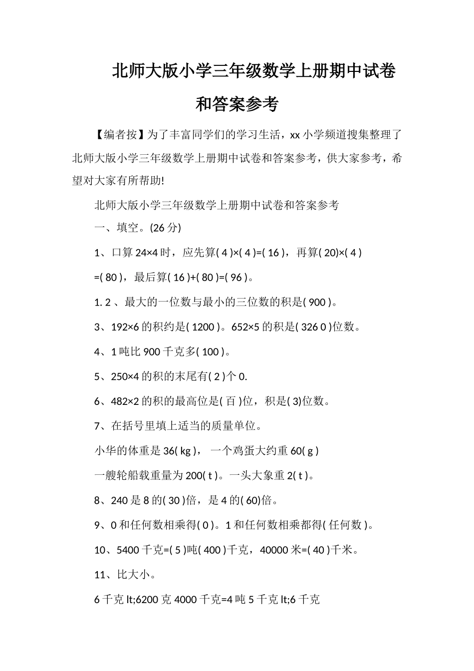 北师大版小学三年级数学上册期中试卷和答案参考_第1页