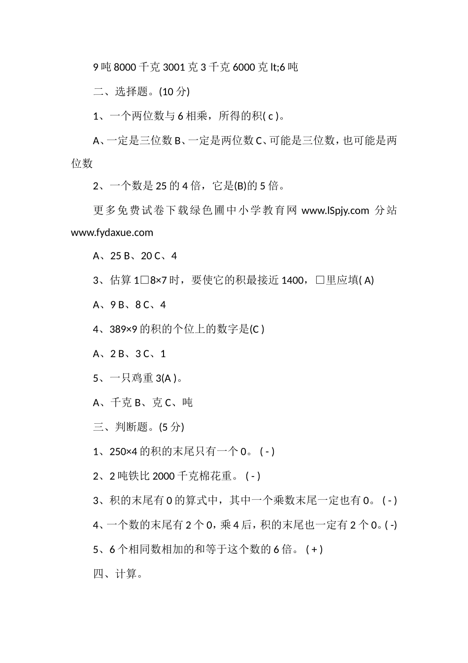 北师大版小学三年级数学上册期中试卷和答案参考_第2页