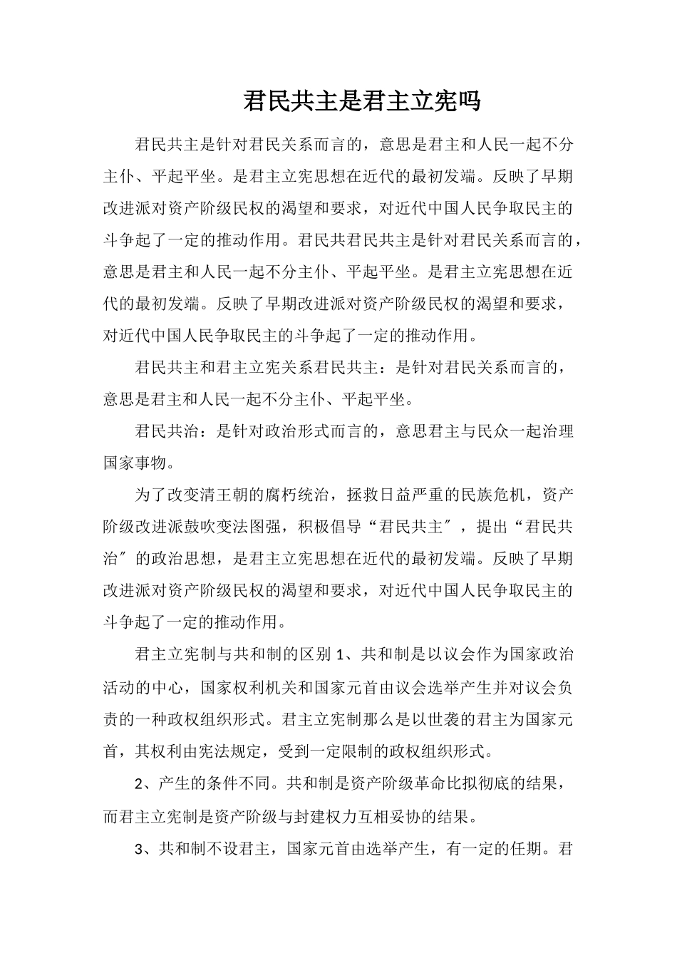 君民共主是君主立宪吗_第1页