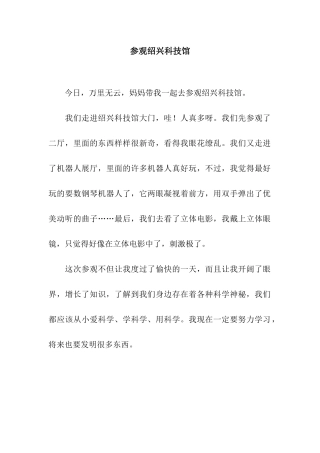 参观绍兴科技馆