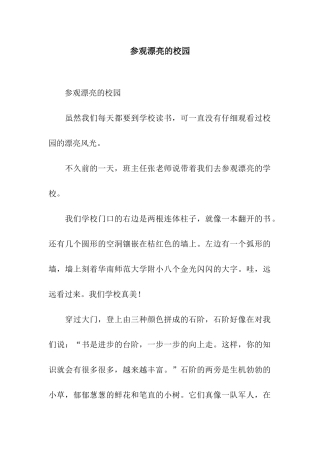 参观美丽的校园