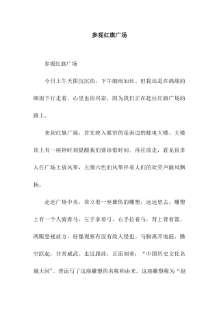 参观红旗广场-2