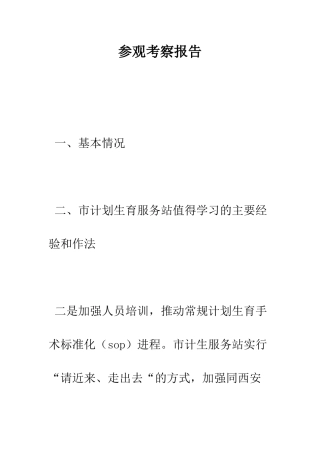 参观考察报告--精编范文