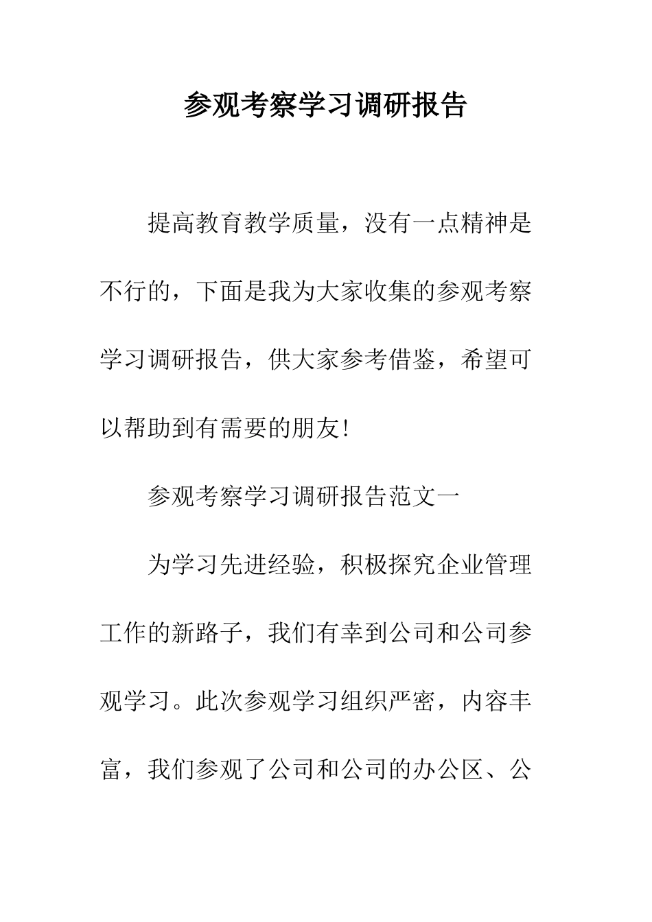 参观考察学习调研报告--精编范文_第1页