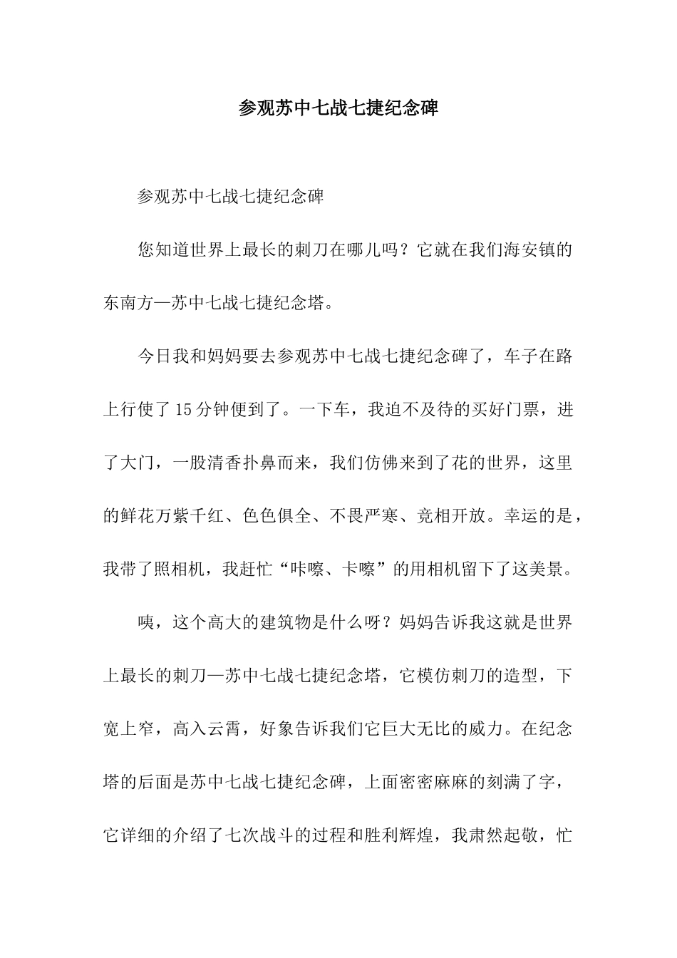 参观苏中七战七捷纪念碑-4_第1页
