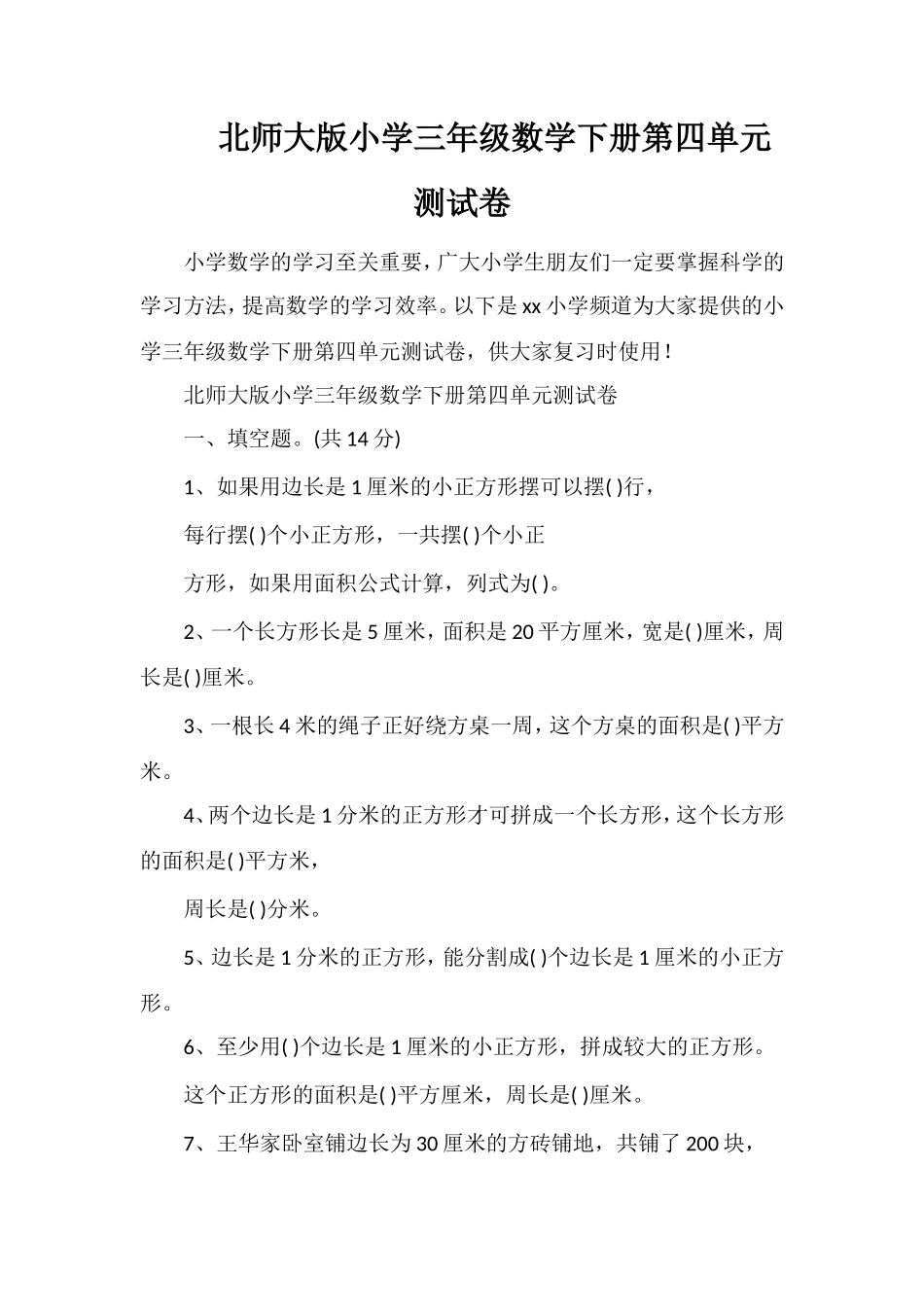 北师大版小学三年级数学下册第四单元测试卷_第1页