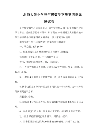 北师大版小学三年级数学下册第四单元测试卷