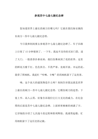 参观苏中七战七捷纪念碑