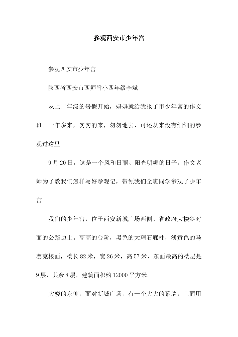 参观西安市少年宫_第1页