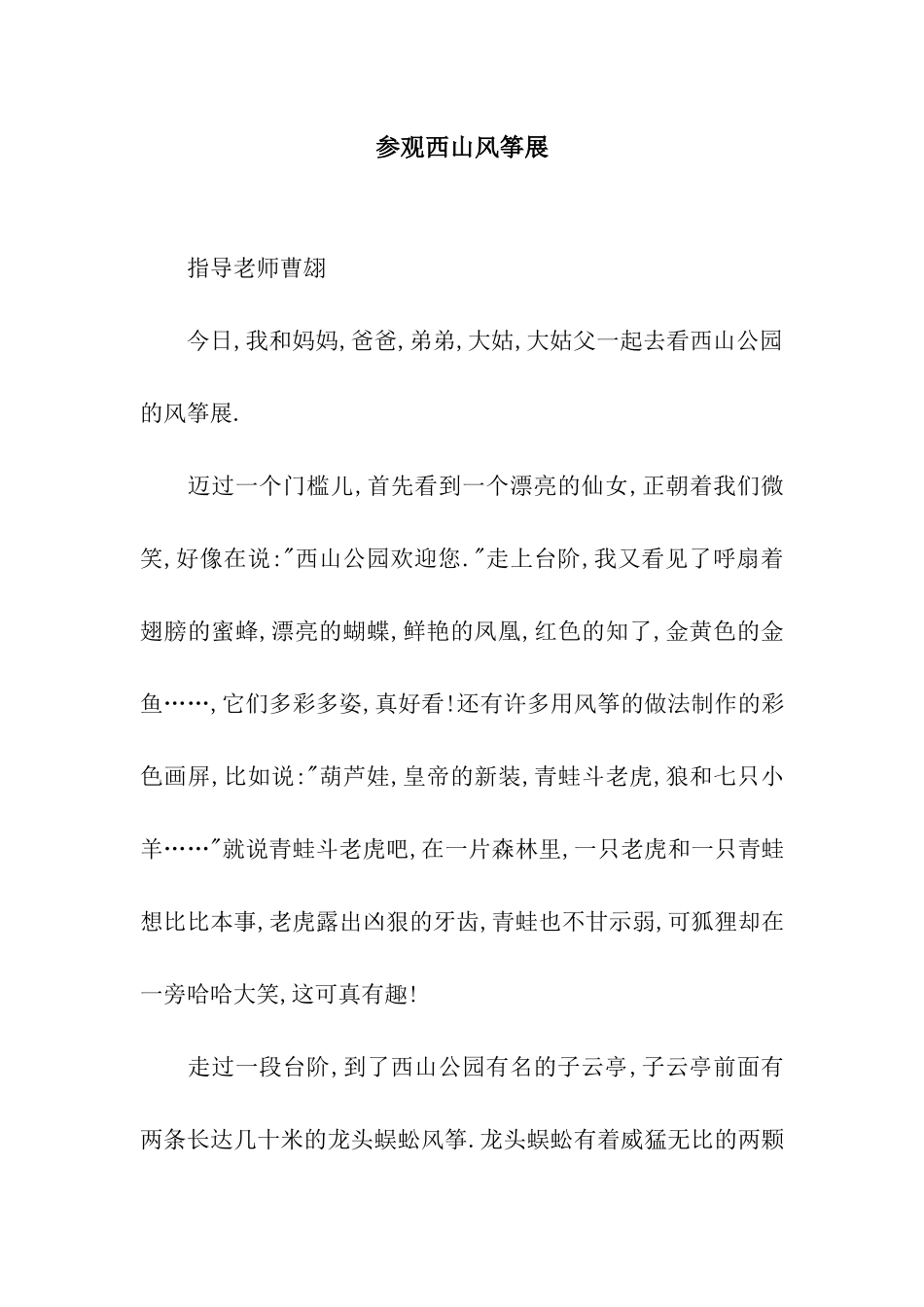 参观西山风筝展_第1页