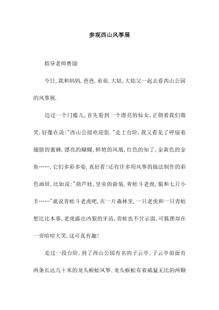 参观西山风筝展