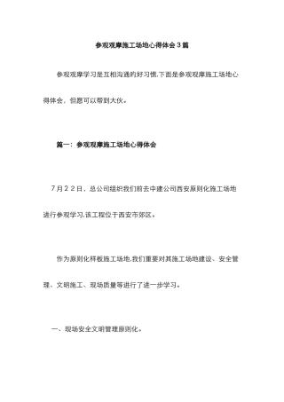 参观观摩工地心得体会3篇