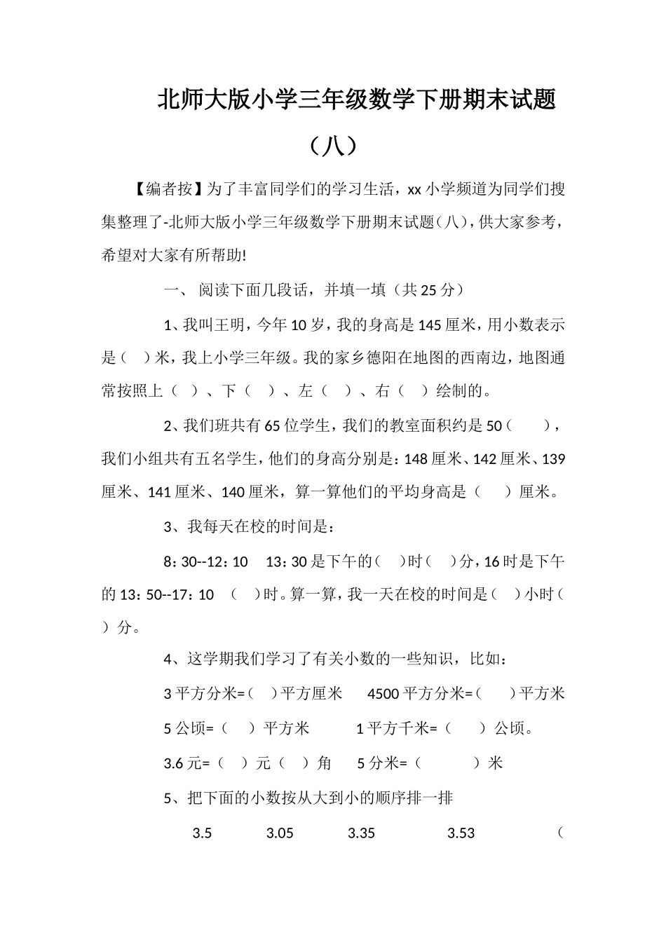 北师大版小学三年级数学下册期末试题（八）_第1页