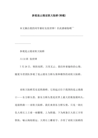 参观连云港亚欧大陆桥(转载)