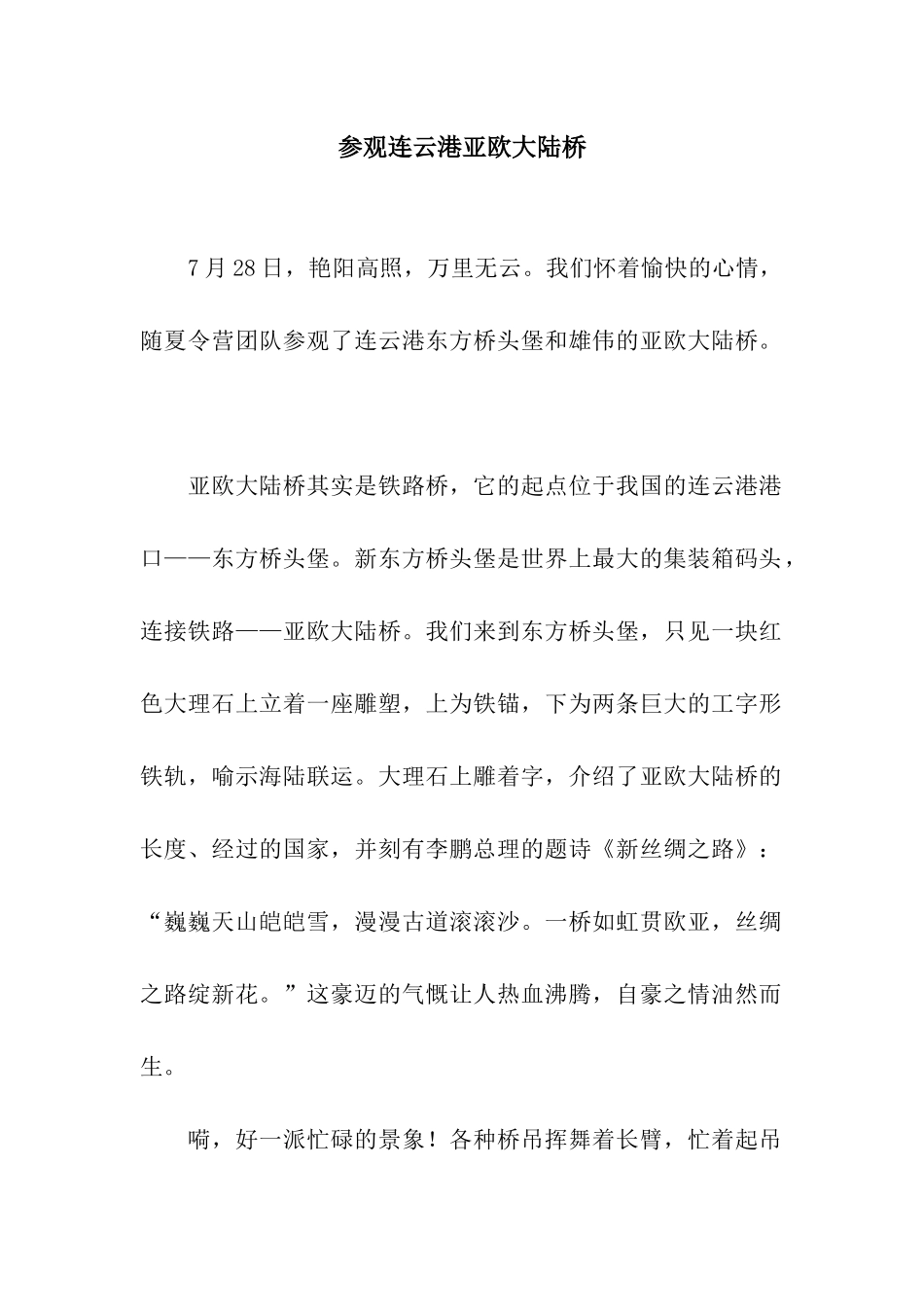 参观连云港亚欧大陆桥_第1页