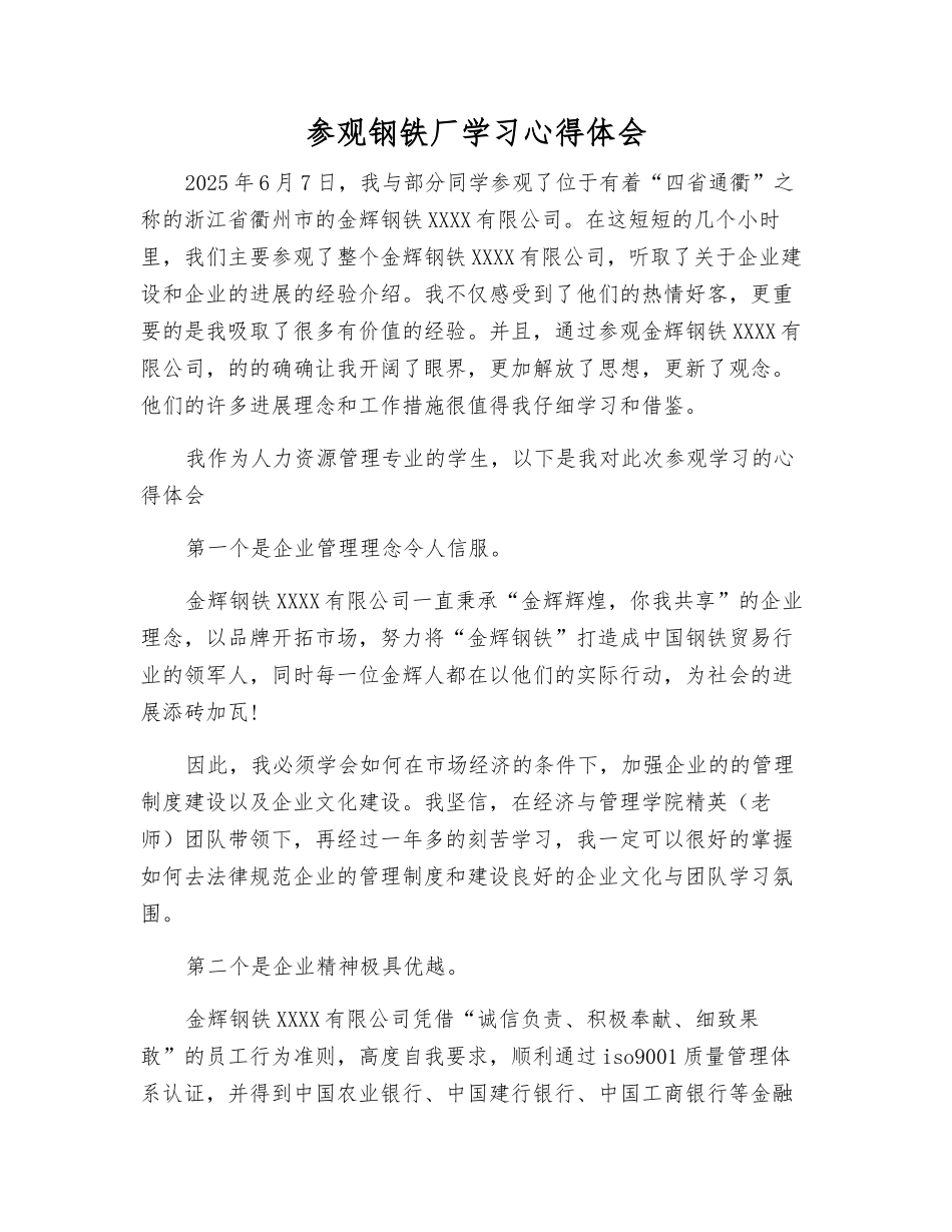 参观钢铁厂学习心得体会_第1页