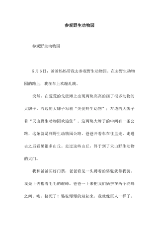 参观野生动物园