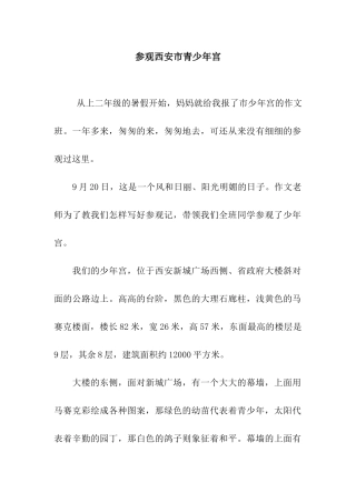 参观西安市青少年宫