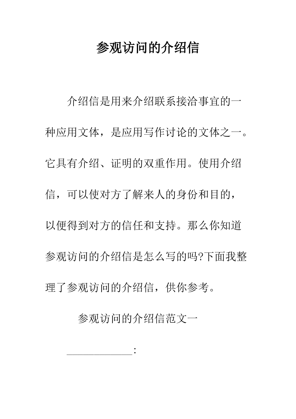 参观访问的介绍信--精编范文_第1页