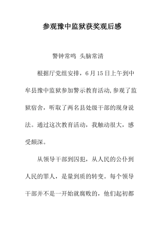 参观豫中监狱获奖观后感--精编范文