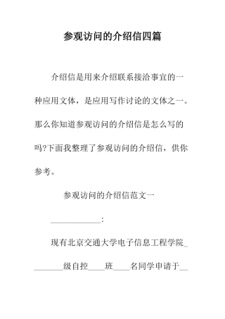 参观访问的介绍信四篇--精编范文